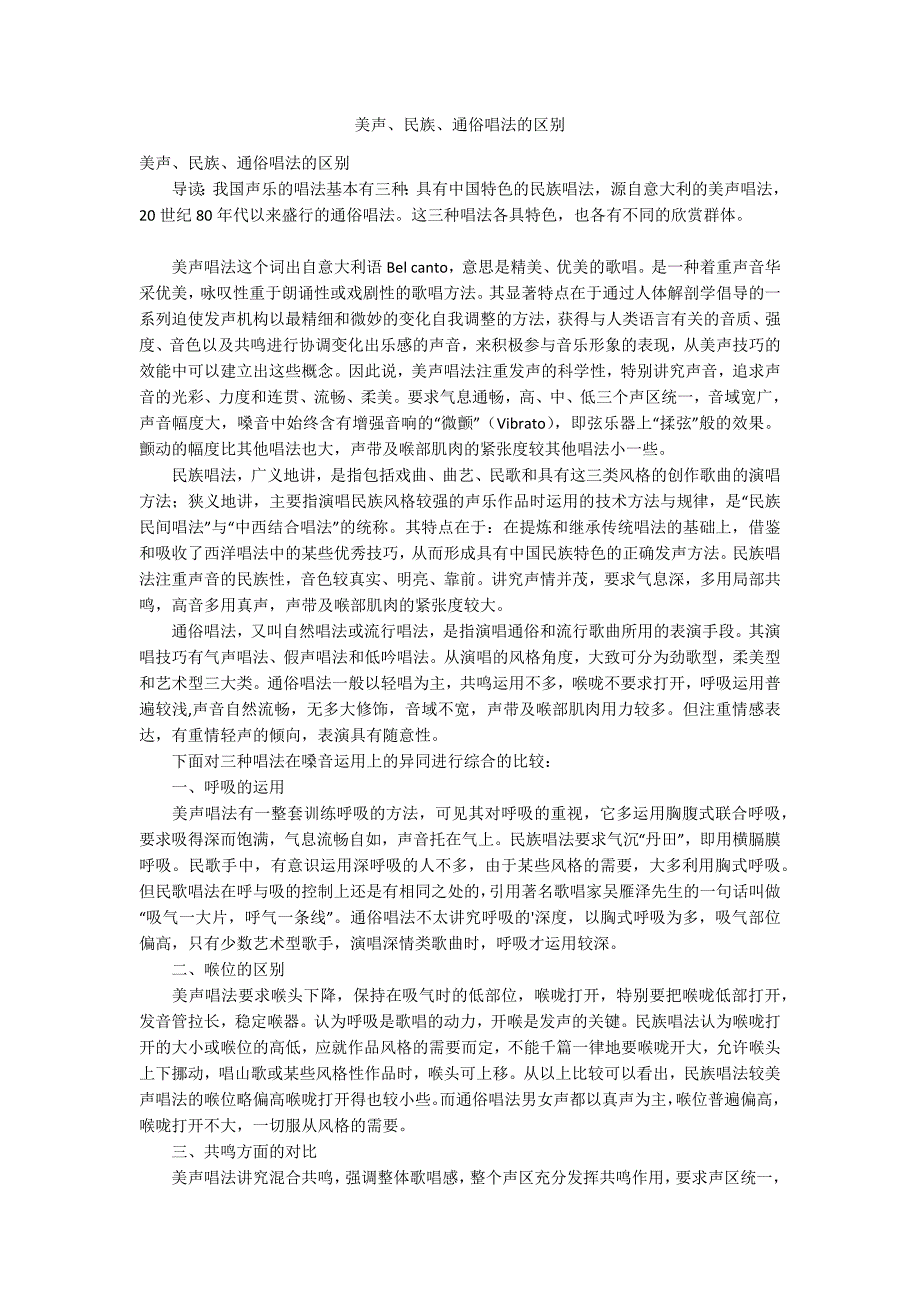 美声、民族、通俗唱法的区别_第1页
