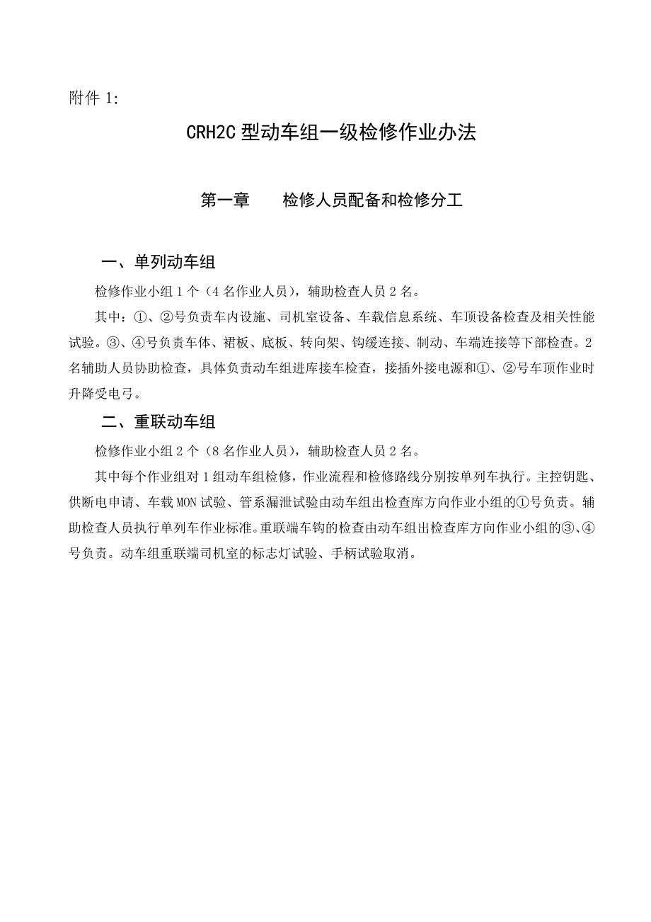 CRH2C型一级检修办法_第1页