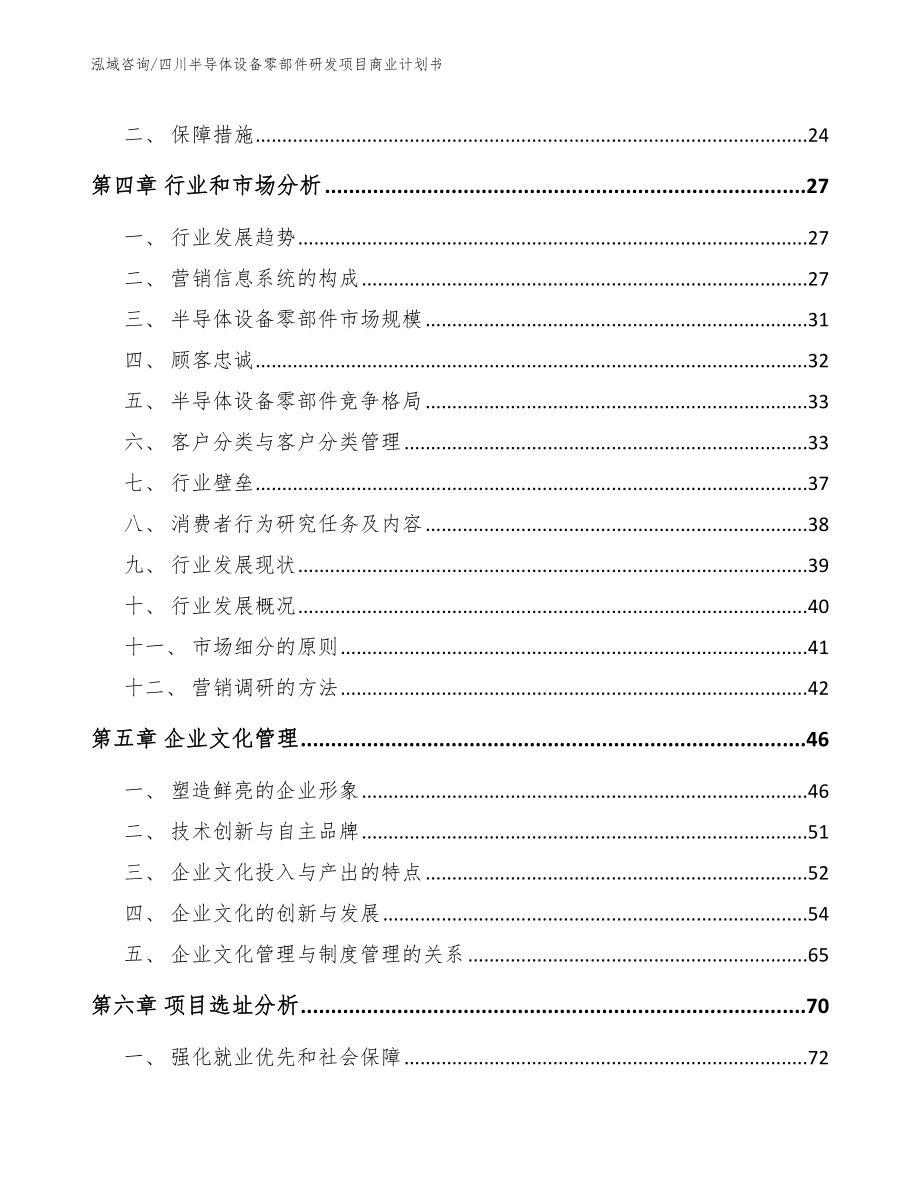 四川半导体设备零部件研发项目商业计划书（参考范文）_第3页