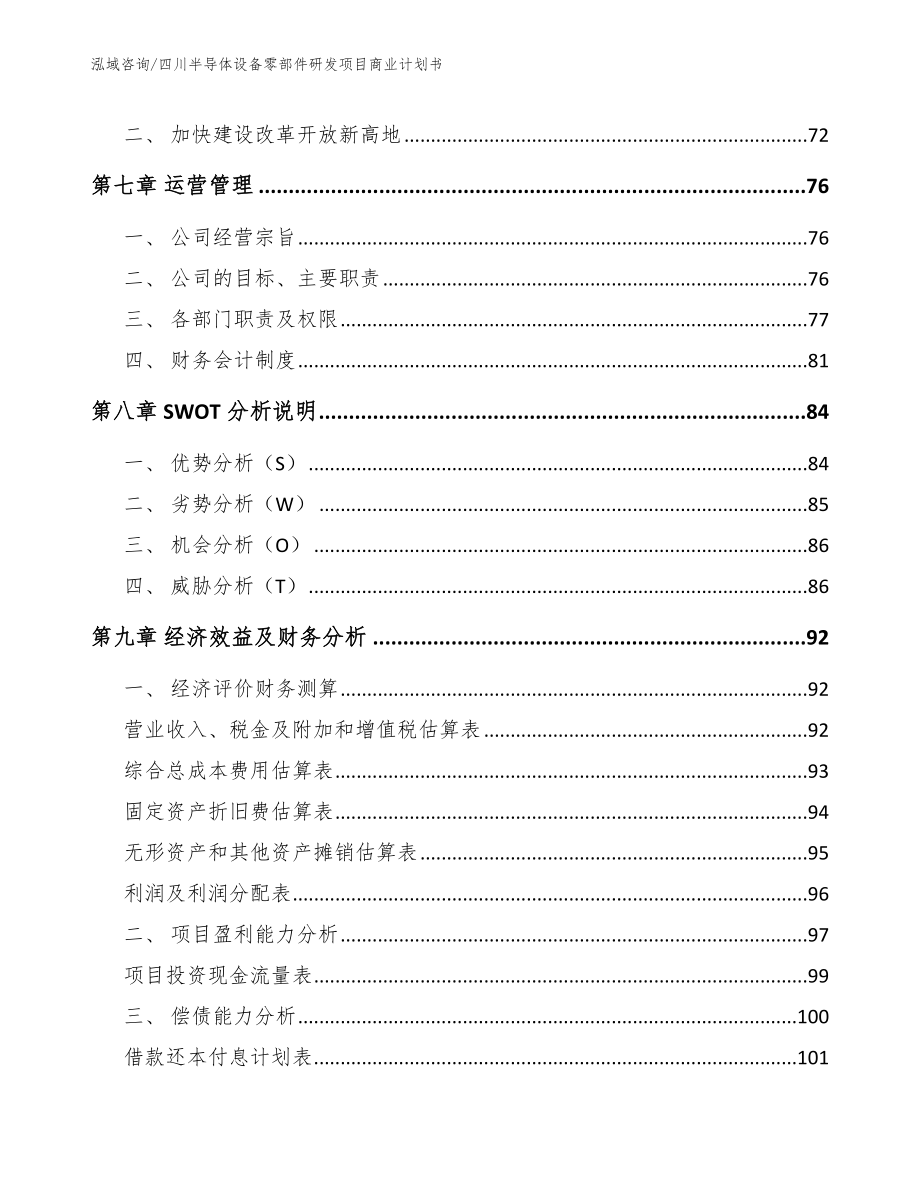 四川半导体设备零部件研发项目商业计划书（参考范文）_第4页