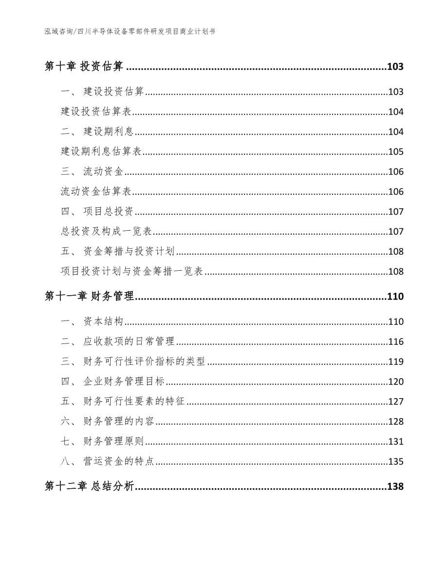 四川半导体设备零部件研发项目商业计划书（参考范文）_第5页