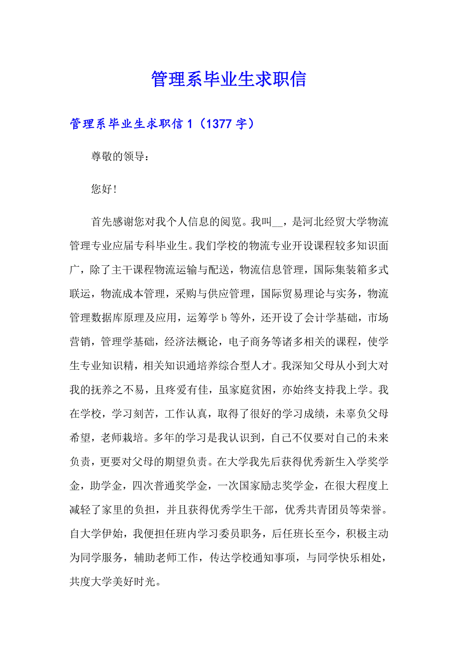 管理系毕业生求职信_第1页