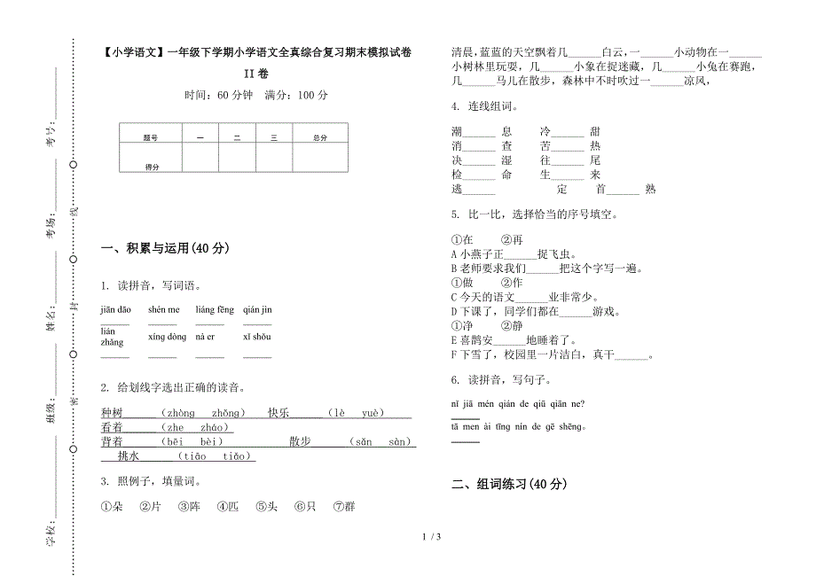 【小学语文】一年级下学期小学语文全真综合复习期末模拟试卷II卷.docx_第1页