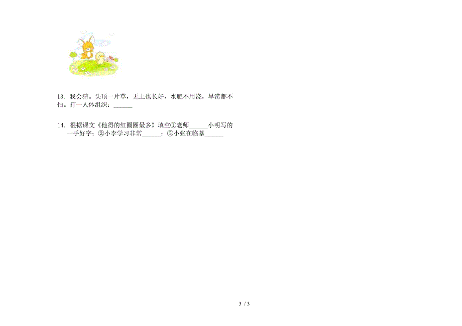 【小学语文】一年级下学期小学语文全真综合复习期末模拟试卷II卷.docx_第3页