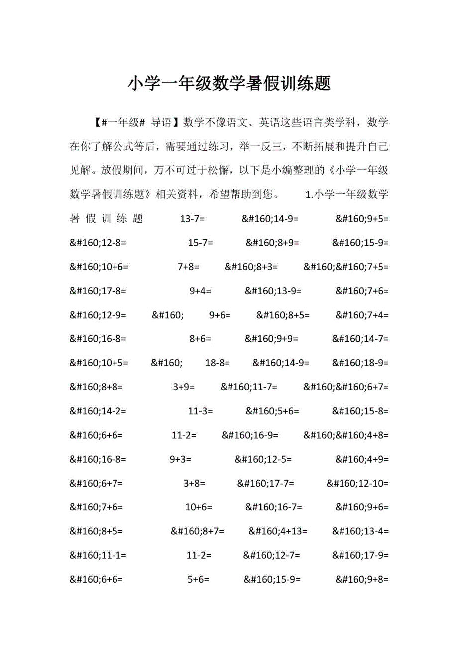 2023年小学一年级数学暑假训练题_第1页