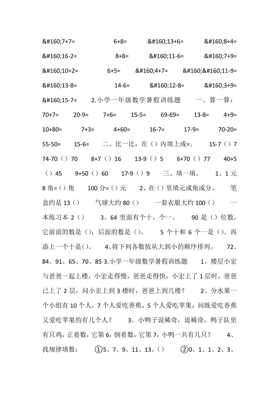 2023年小学一年级数学暑假训练题_第2页