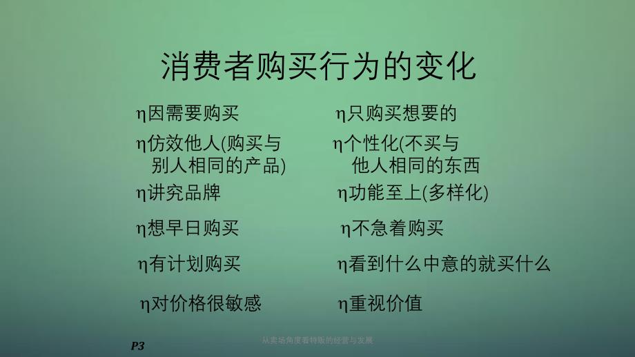 从卖场角度看特贩的经营与发展课件_第4页