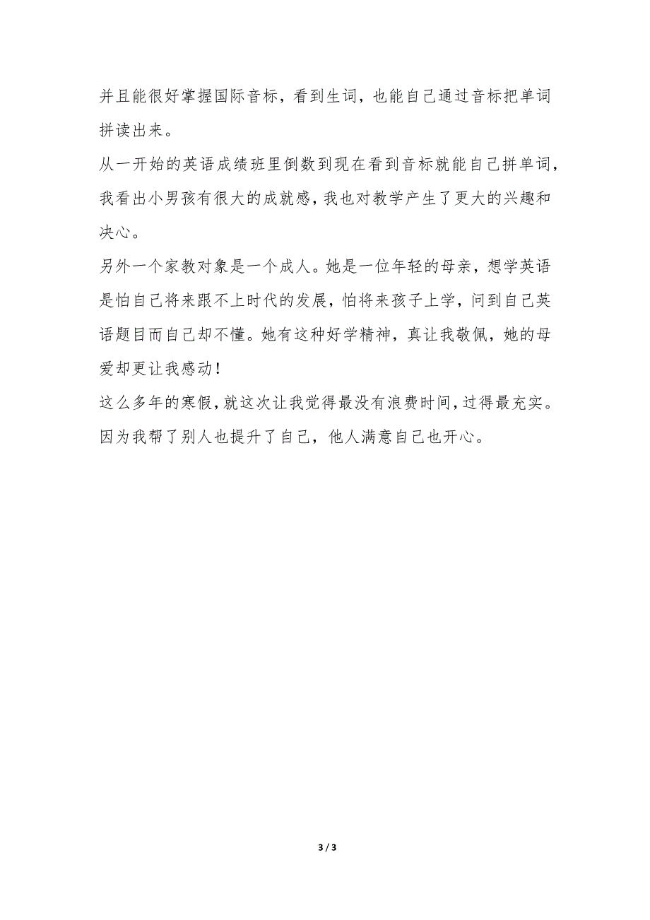 2022年寒假做家教实践报告-.docx_第3页