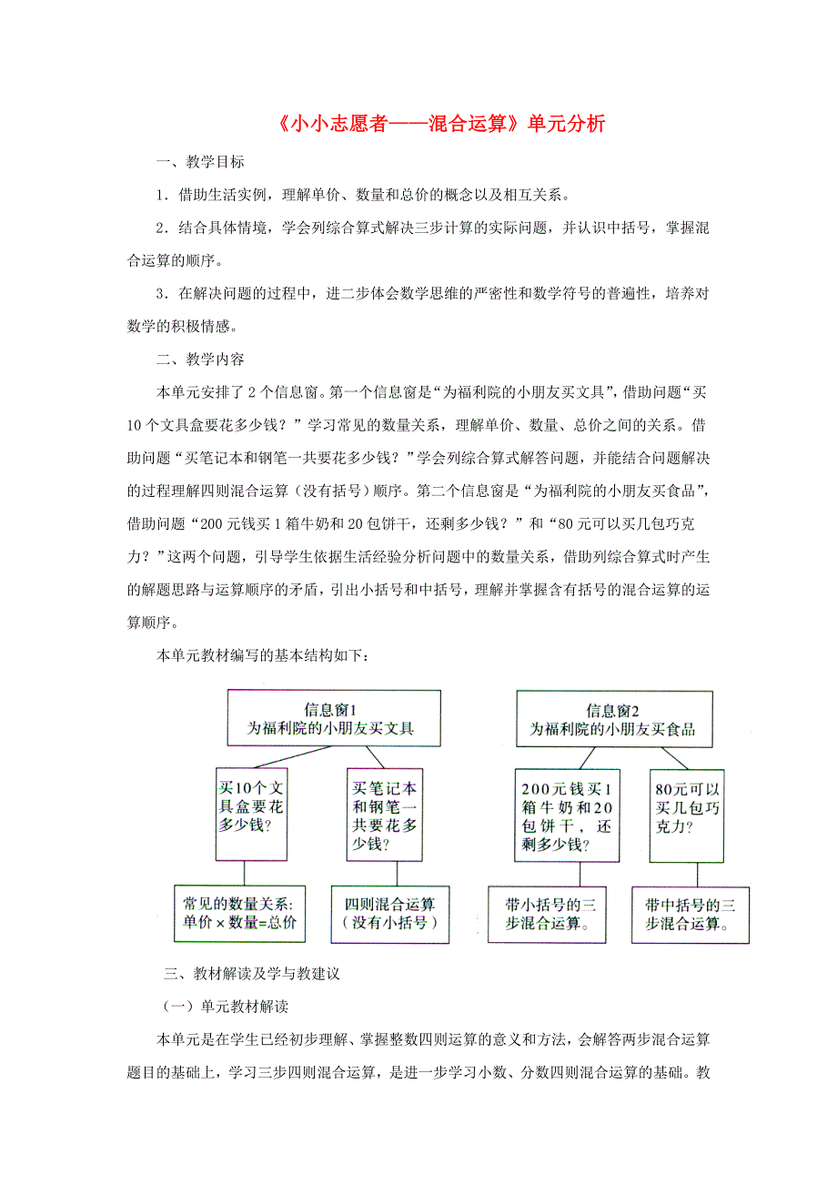 四年级数学上册第七单元《小小志愿者——混合运算》单元分析青岛版.docx_第1页