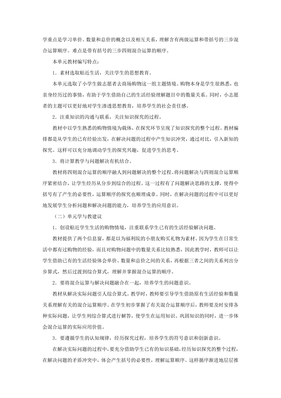 四年级数学上册第七单元《小小志愿者——混合运算》单元分析青岛版.docx_第2页