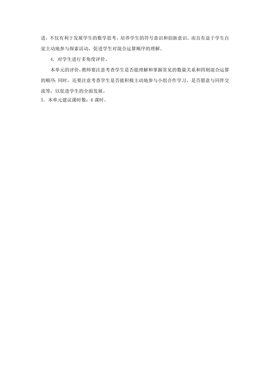 四年级数学上册第七单元《小小志愿者——混合运算》单元分析青岛版.docx_第3页