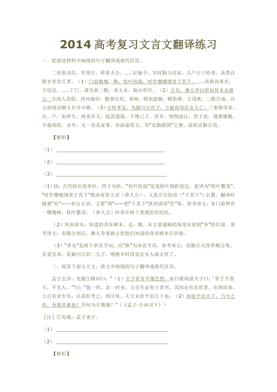 2014高考复习文言文翻译练习.doc_第1页