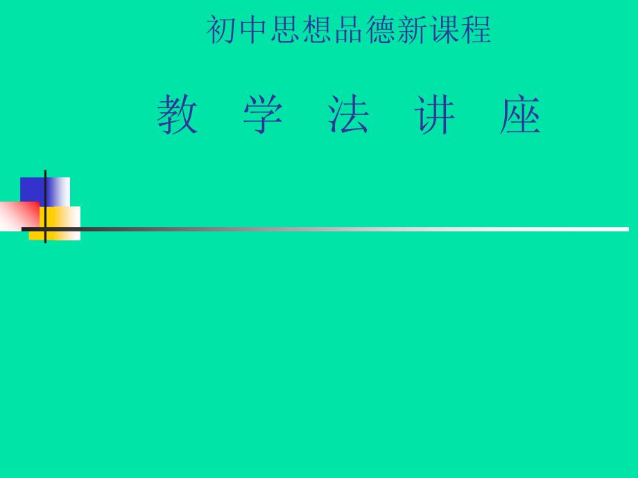 初中思想品德新课程教学法讲座初中思想品德新课程教学法_第1页