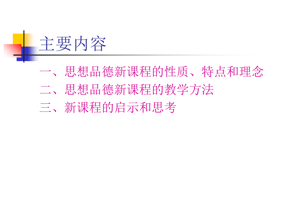 初中思想品德新课程教学法讲座初中思想品德新课程教学法_第2页