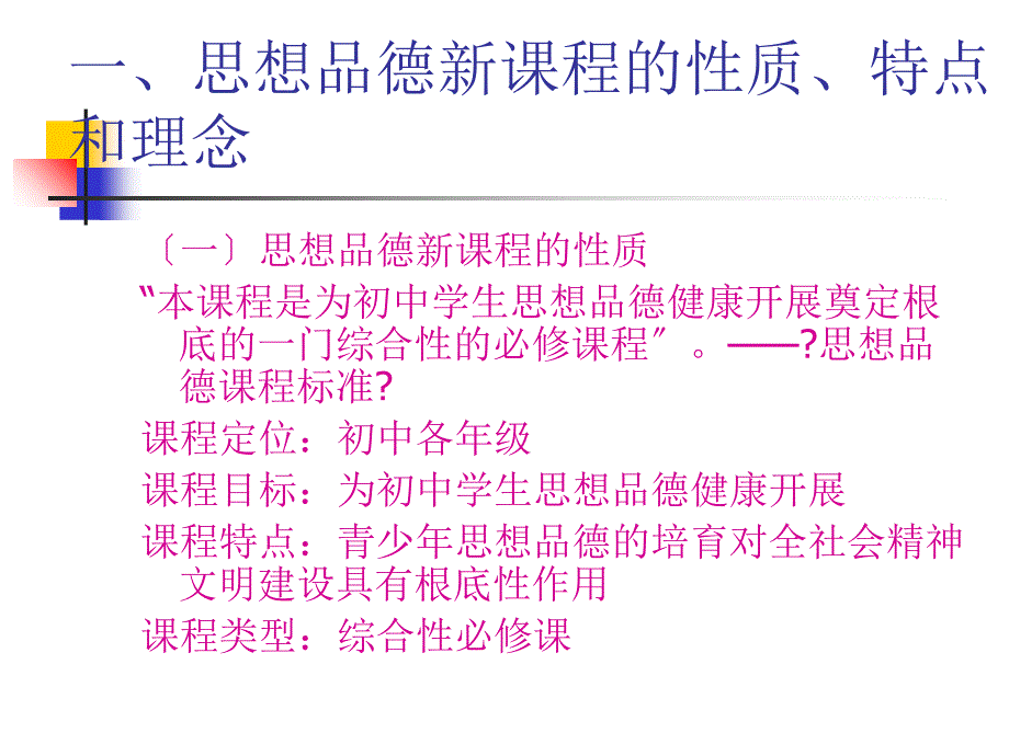 初中思想品德新课程教学法讲座初中思想品德新课程教学法_第3页