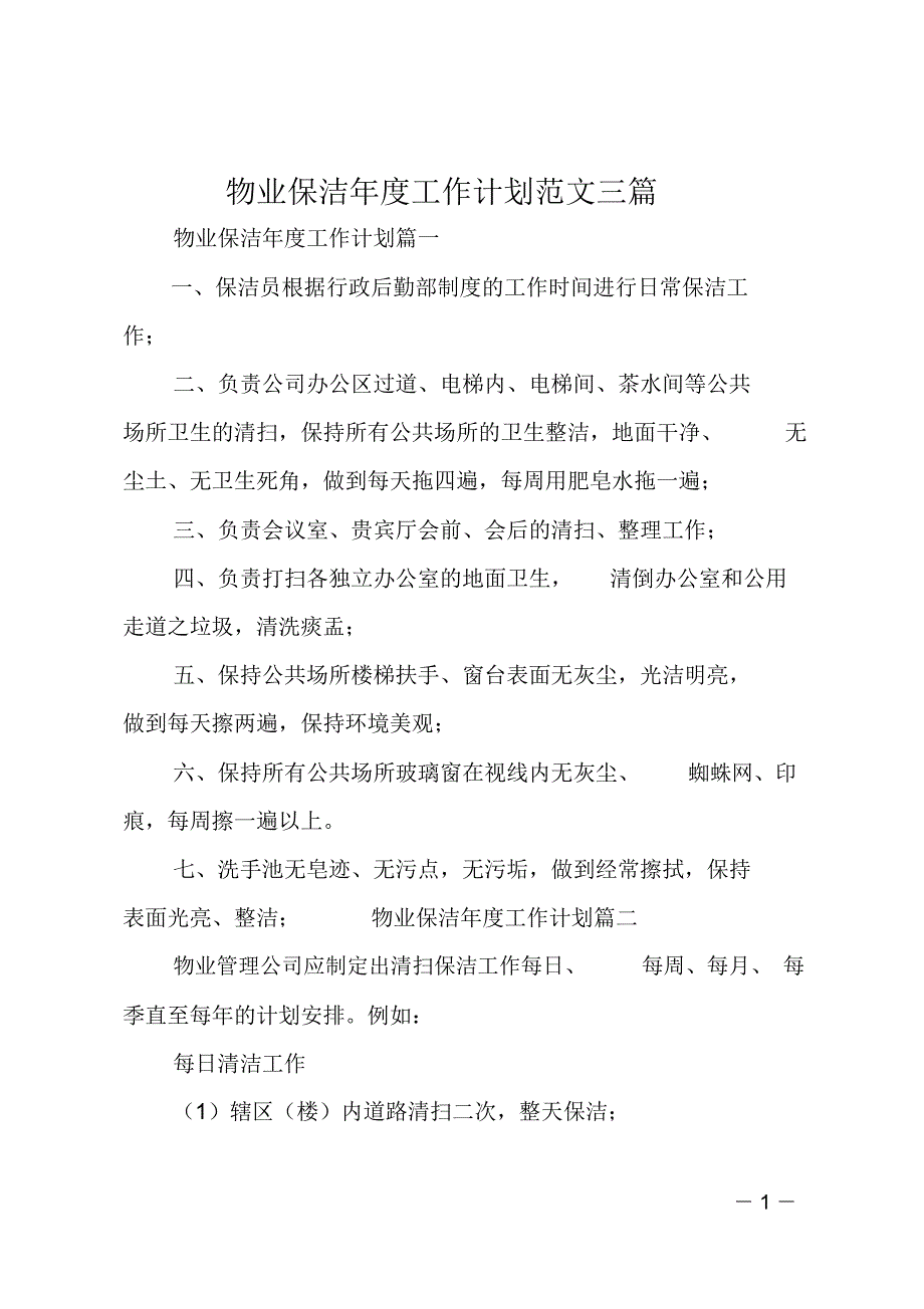 物业保洁年度工作计划范文三篇_第1页