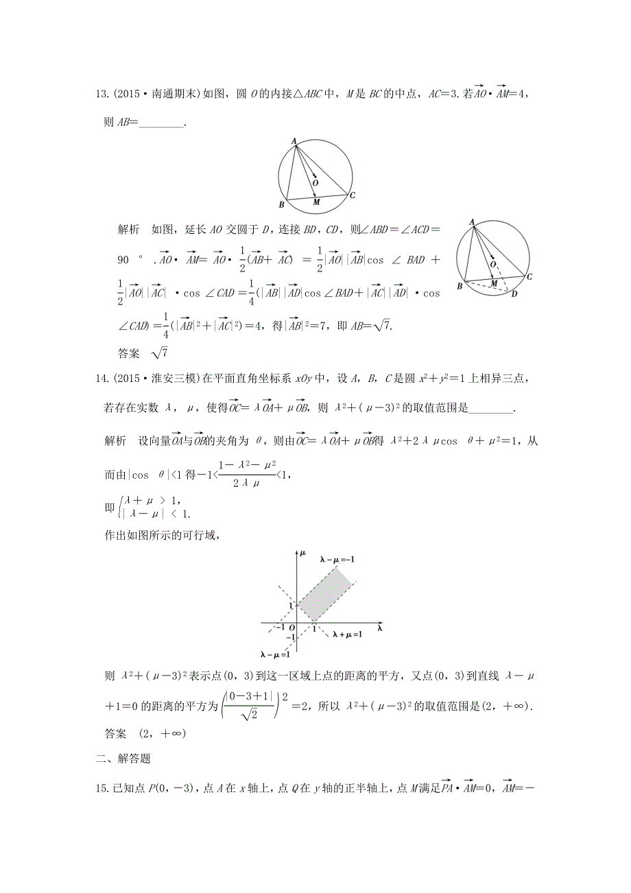 （江苏专用）高考数学一轮复习 阶段回扣练（五） 平面向量习题 理 新人教A版-新人教A版高三数学试题_第4页