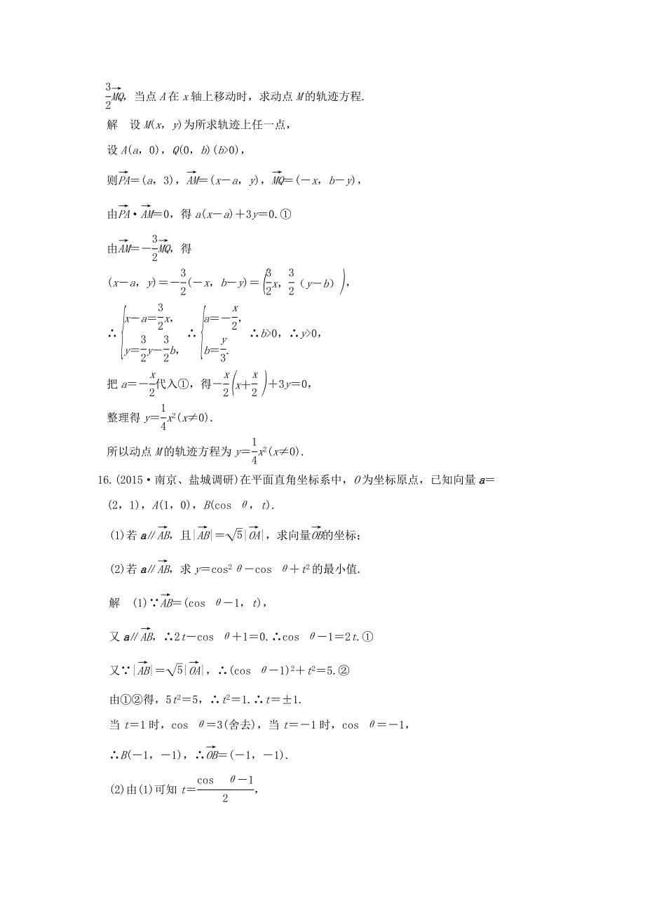 （江苏专用）高考数学一轮复习 阶段回扣练（五） 平面向量习题 理 新人教A版-新人教A版高三数学试题_第5页