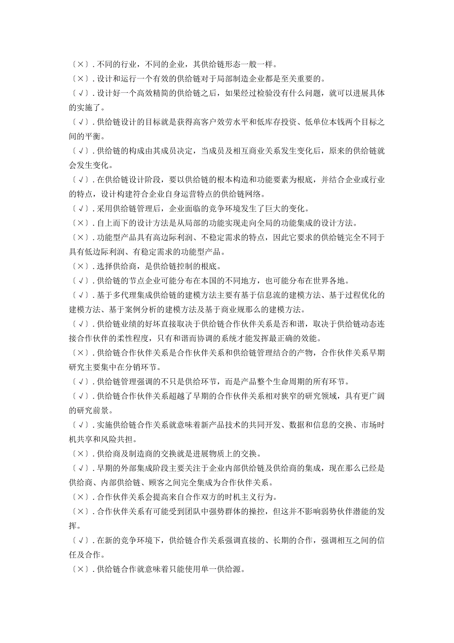 供应链管理历年自考判断题试题及答案_第2页