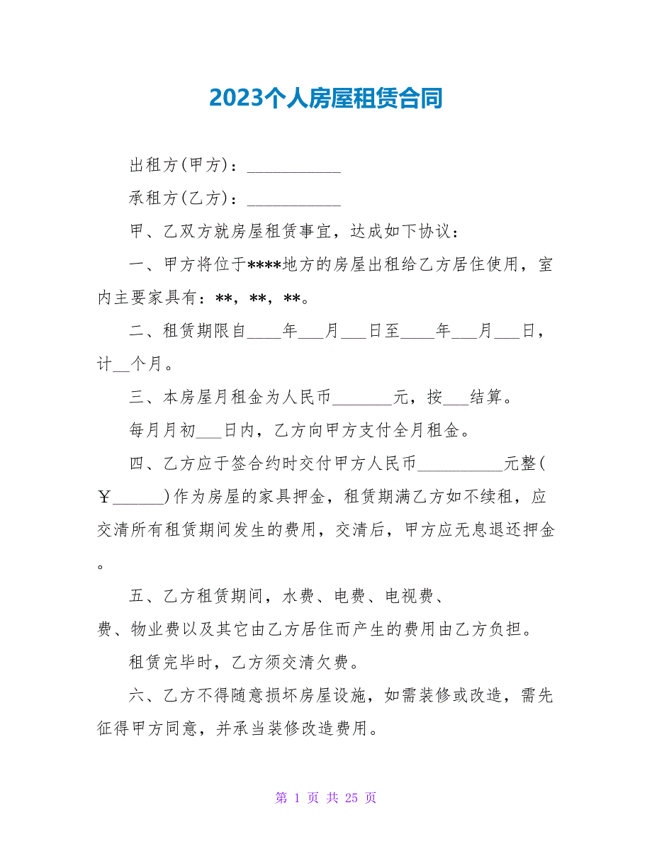 2023个人房屋租赁合同_2.doc_第1页