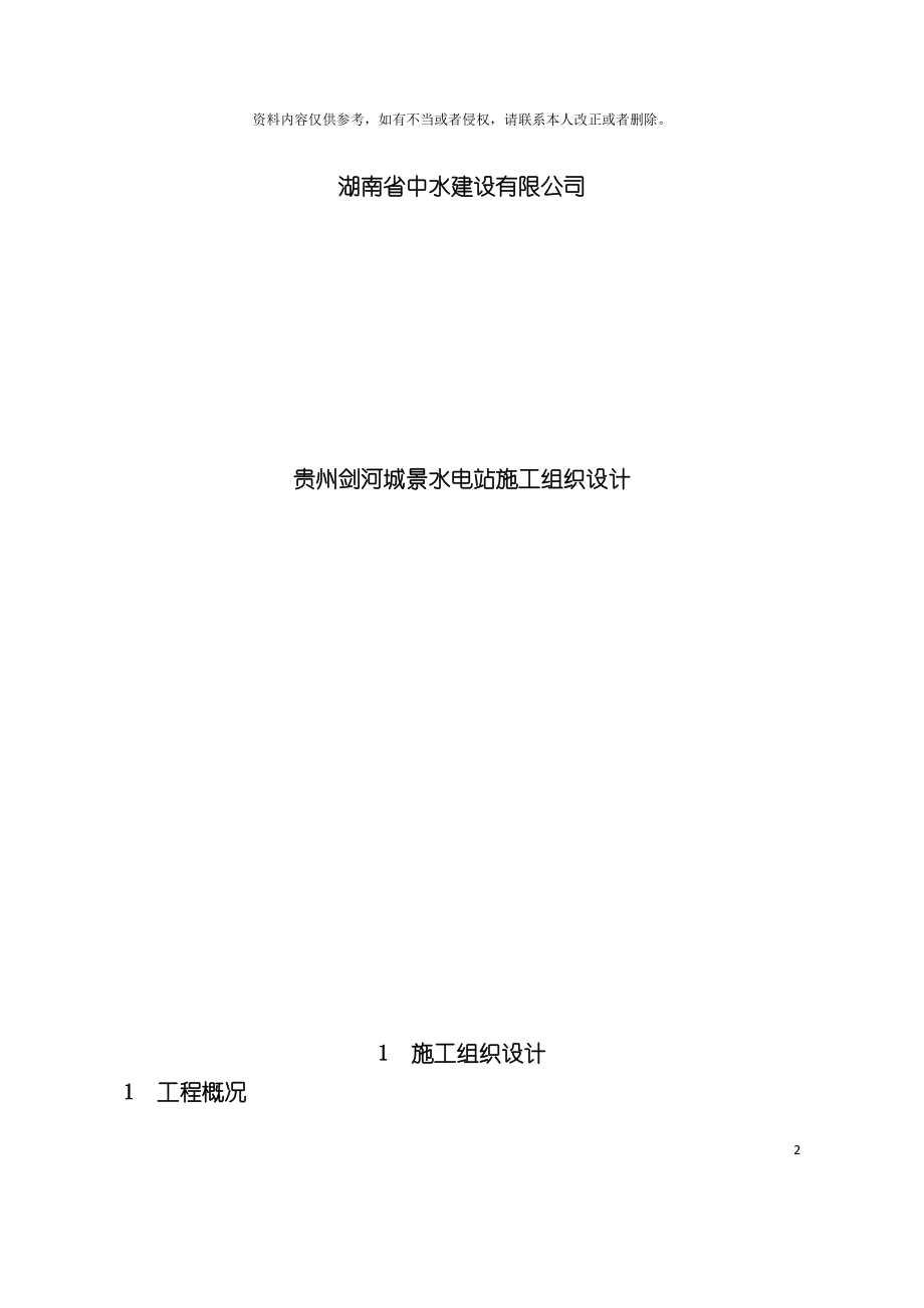 贵州剑河城景水电站施工组织设计模板.doc_第2页