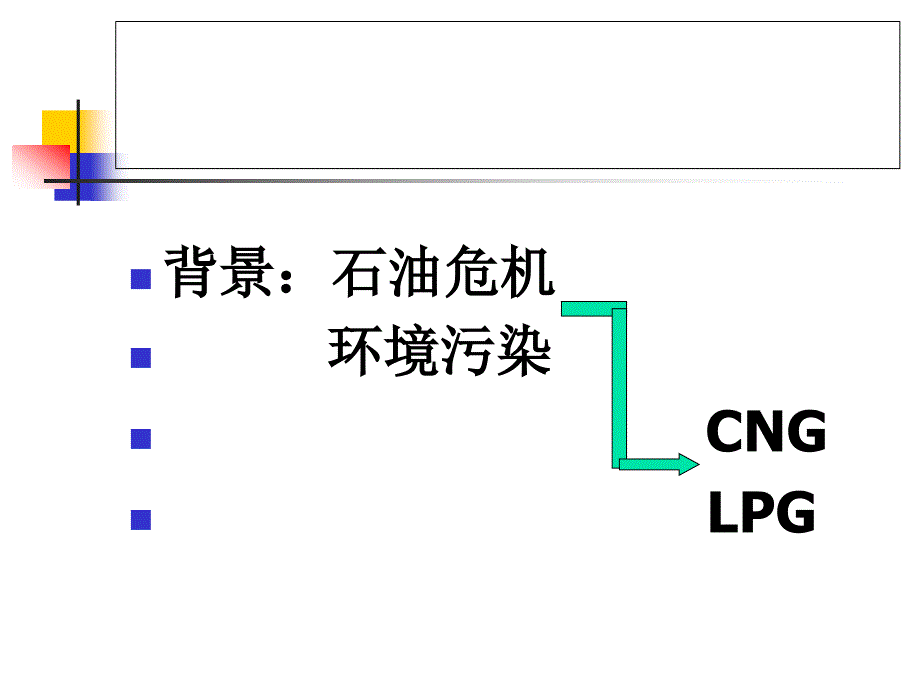 气体燃料发动机课件_第1页