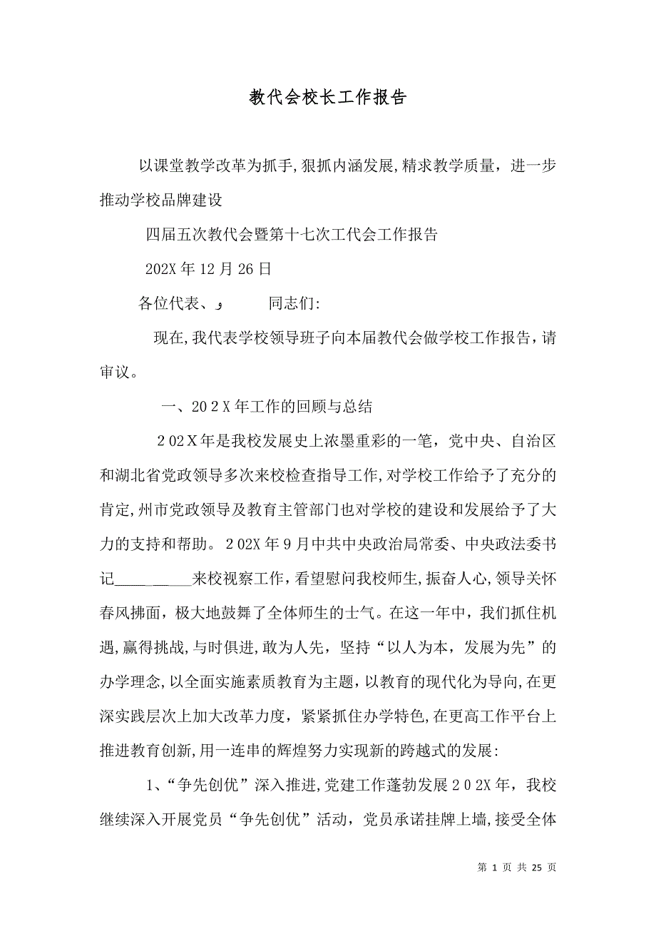 教代会校长工作报告3_第1页