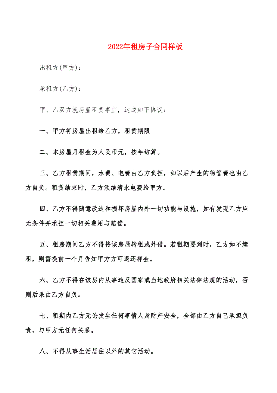 2022年租房子合同样板_第1页