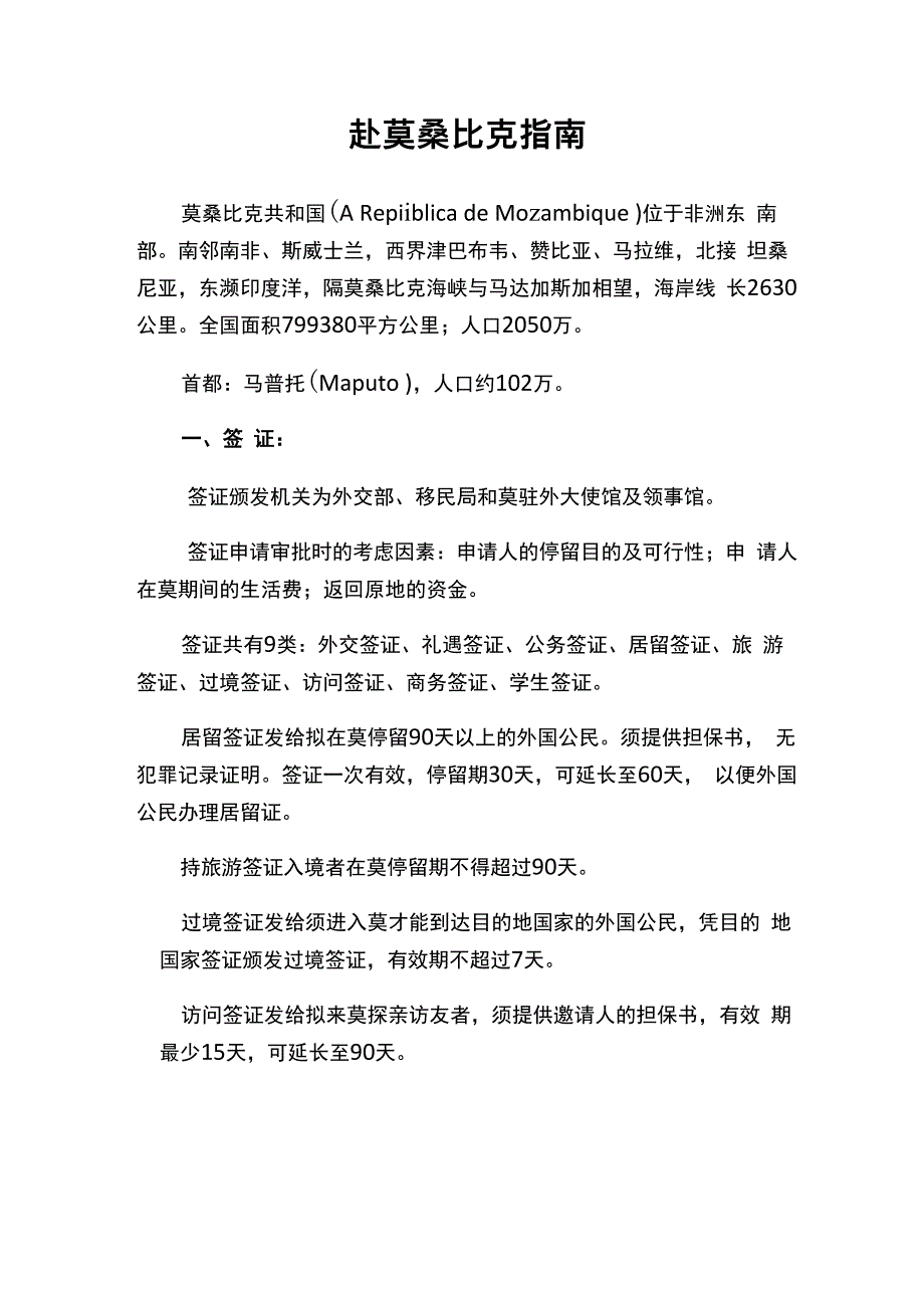 赴莫桑比克指南_第1页