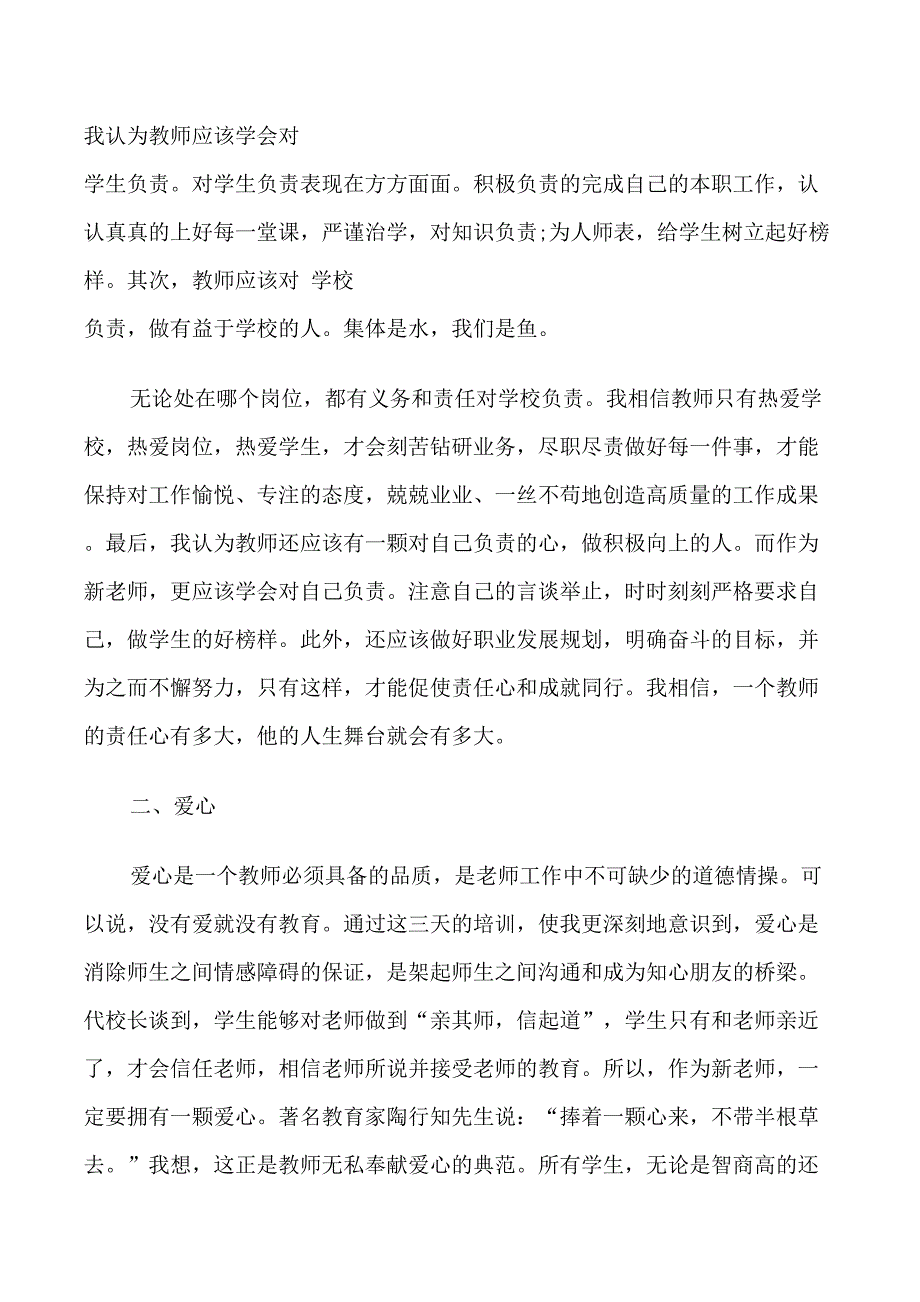 小学新教师培训感想范例5篇_第2页