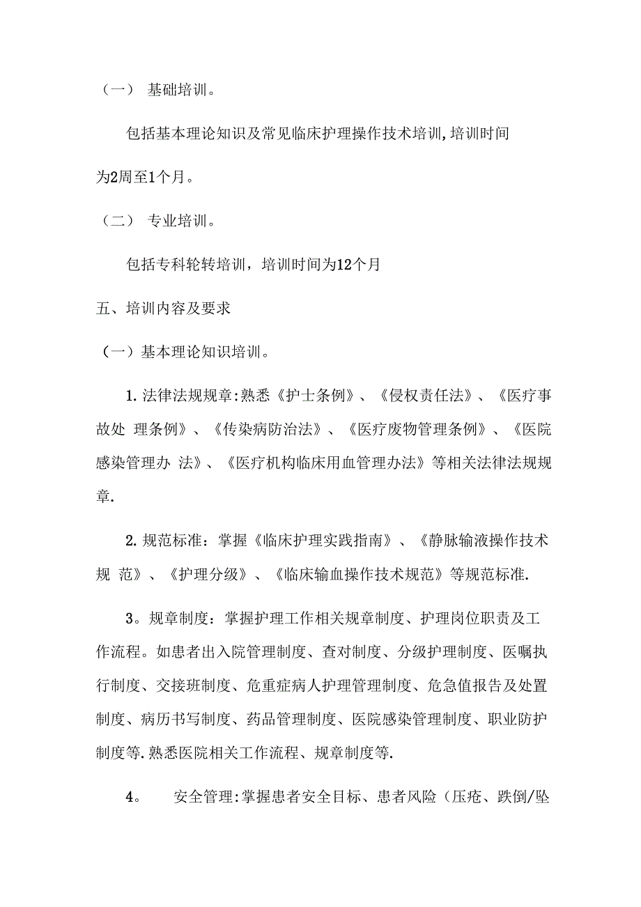 新入职护士培训计划_第2页