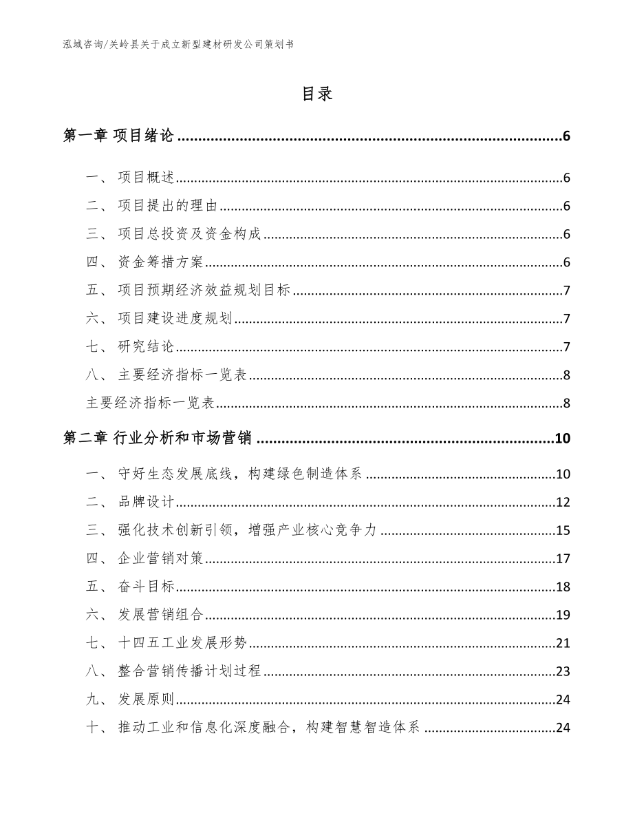 关岭县关于成立新型建材研发公司策划书_范文参考_第2页