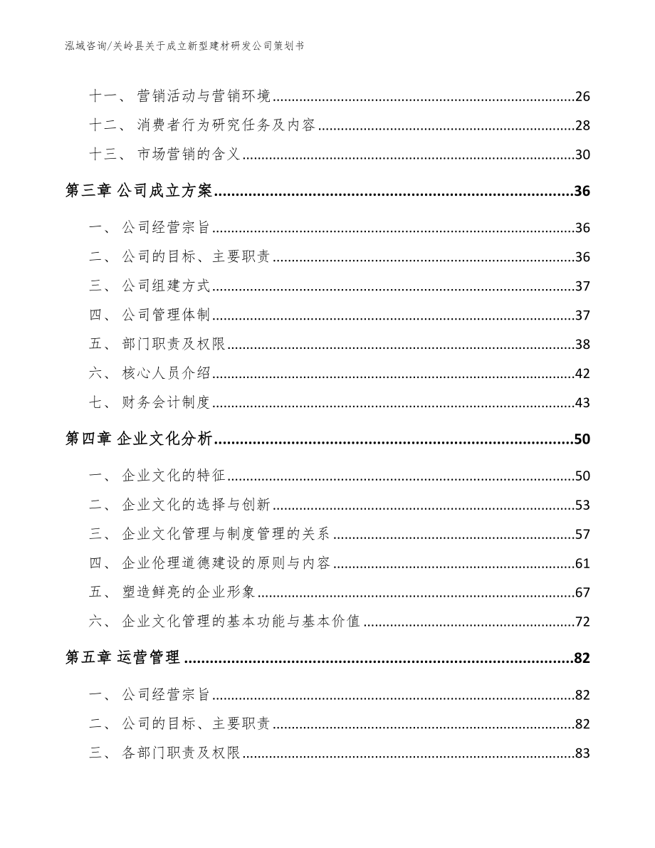 关岭县关于成立新型建材研发公司策划书_范文参考_第3页