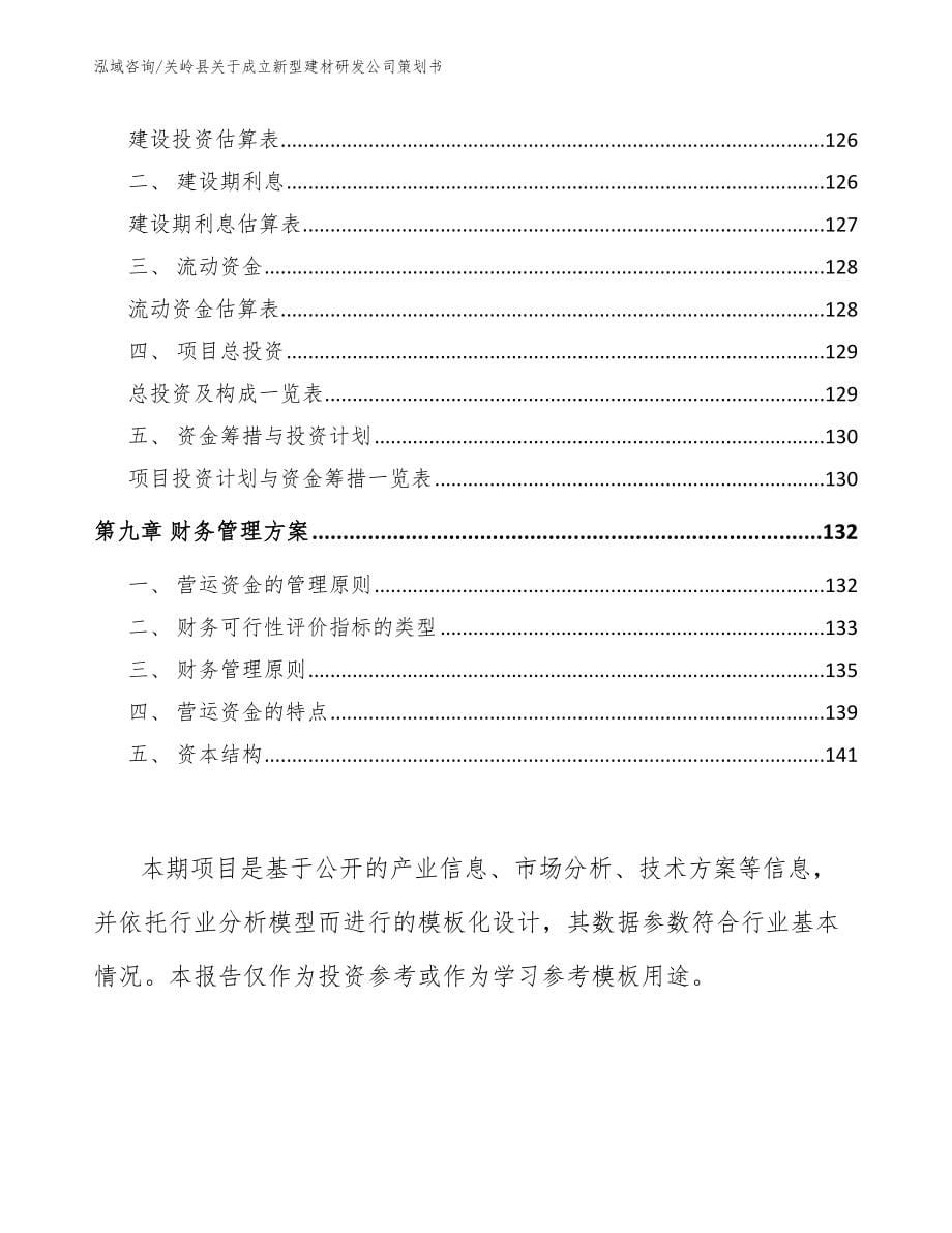 关岭县关于成立新型建材研发公司策划书_范文参考_第5页