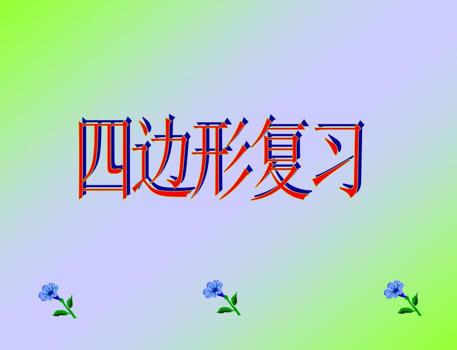 四边形复习1（已核）_第1页