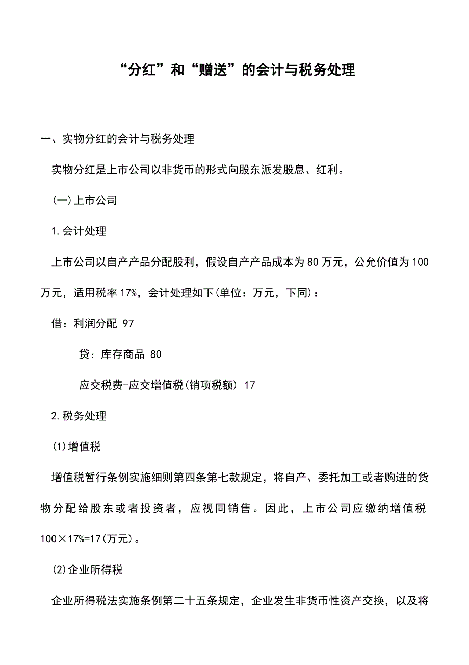 “分红”和“赠送”的会计与税务处理(老会计经验).doc_第1页