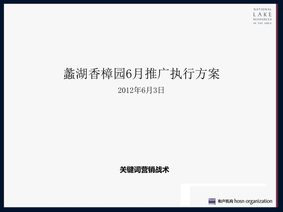 无锡蠡湖香樟园6月份执行推广执行方案_第2页