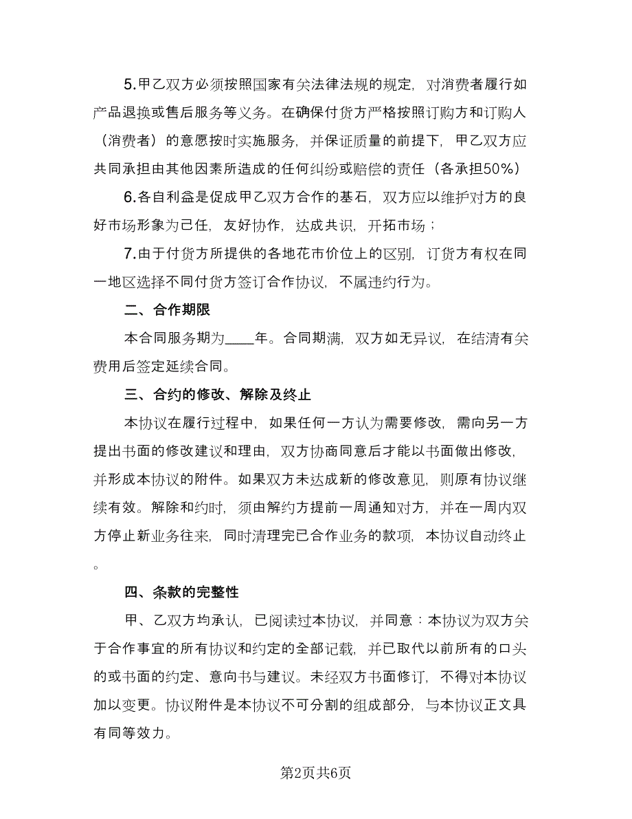 网络配送合作协议书（2篇）.doc_第2页