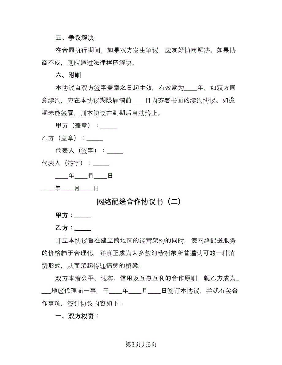 网络配送合作协议书（2篇）.doc_第3页