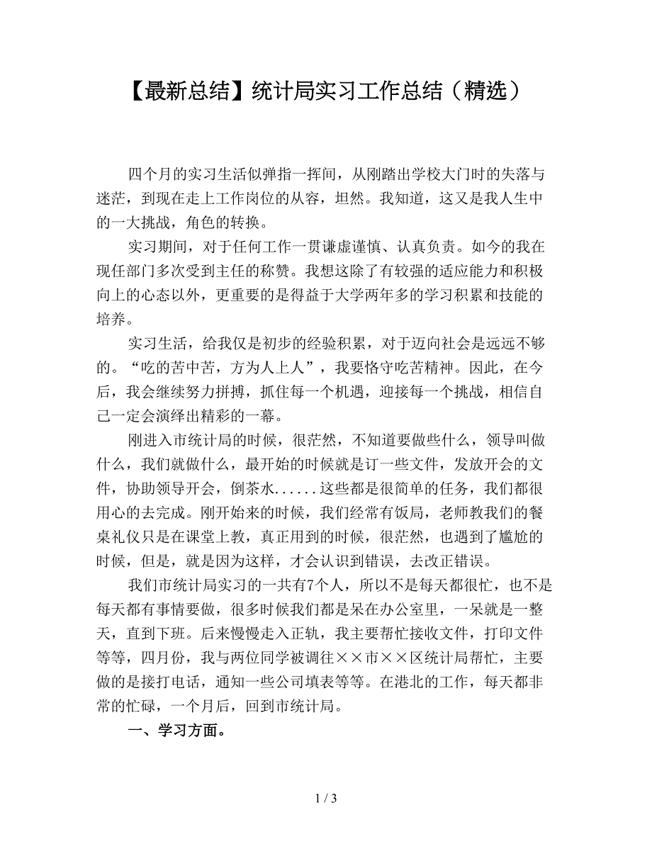 【最新总结】统计局实习工作总结(精选).doc_第1页