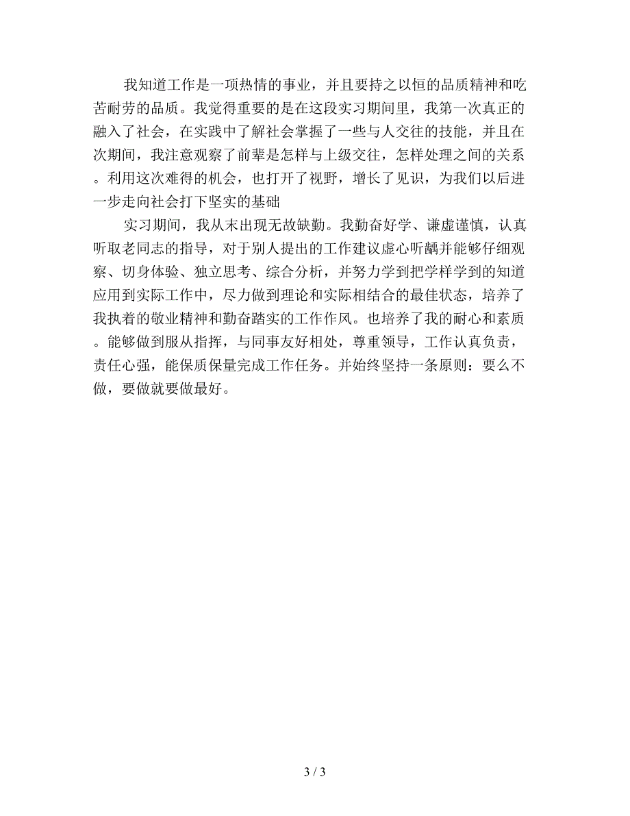 【最新总结】统计局实习工作总结(精选).doc_第3页