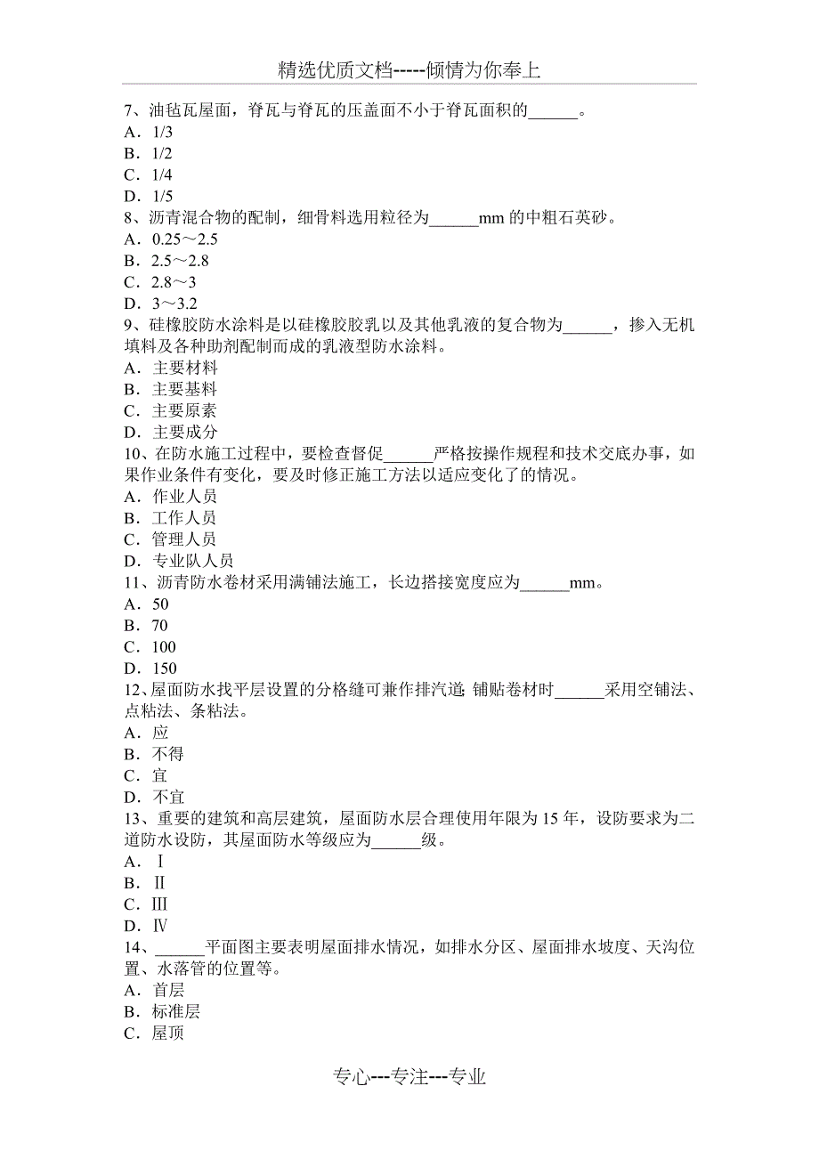 2016年湖南省防水工资格试题_第2页