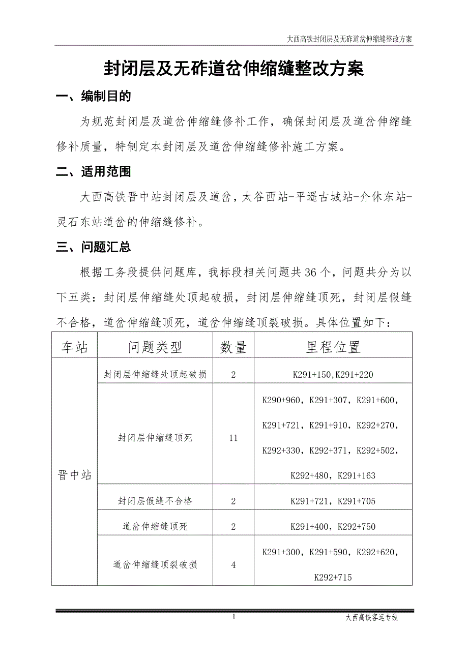 封闭层及无砟道岔伸缩缝整改方案_第2页