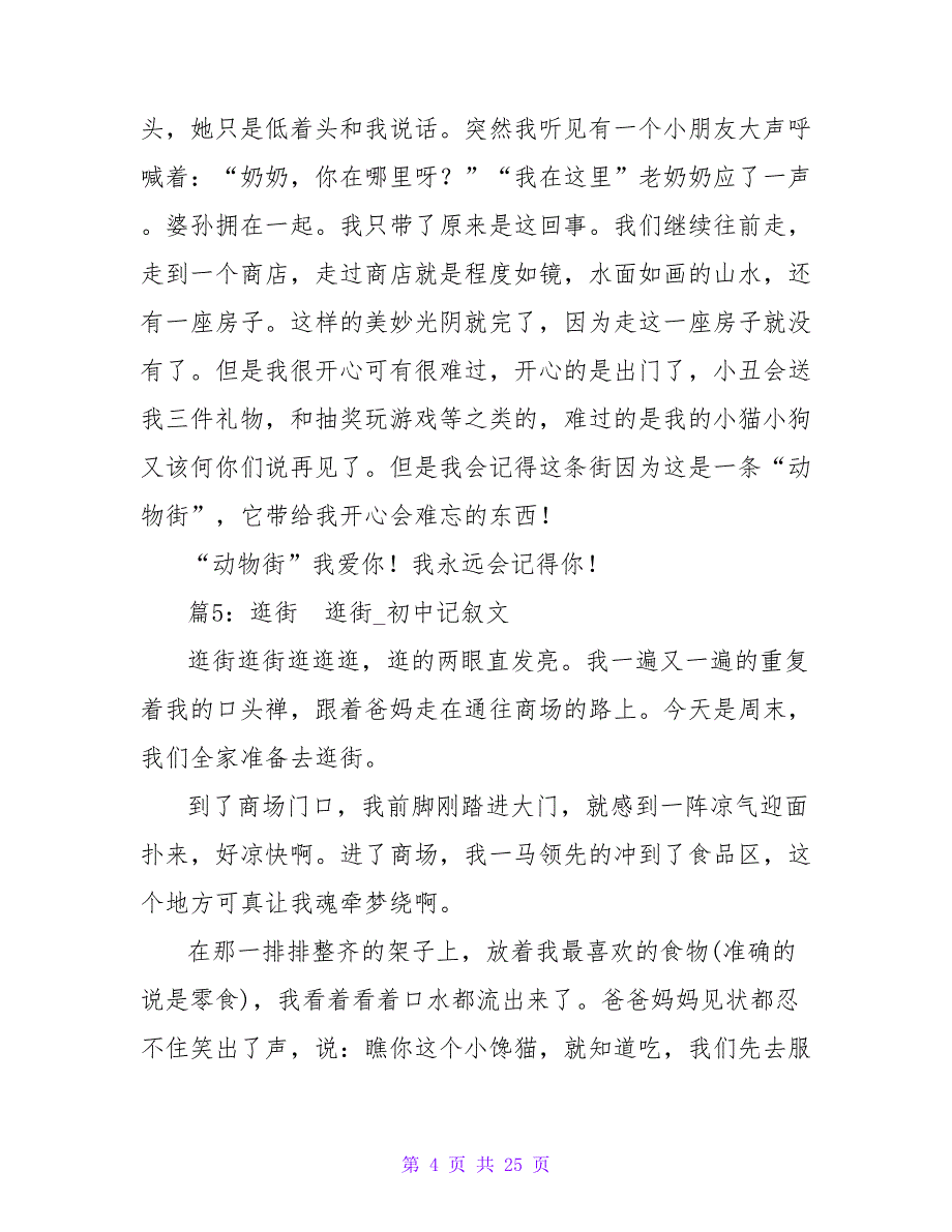 逛街作文750字（集锦21篇）_第4页