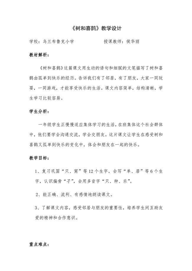 《树和喜鹊》教学设计[4].docx