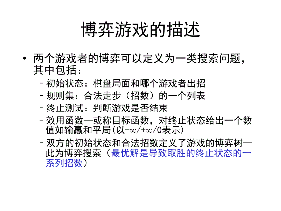 与或图与博弈搜索max详解ppt课件_第3页