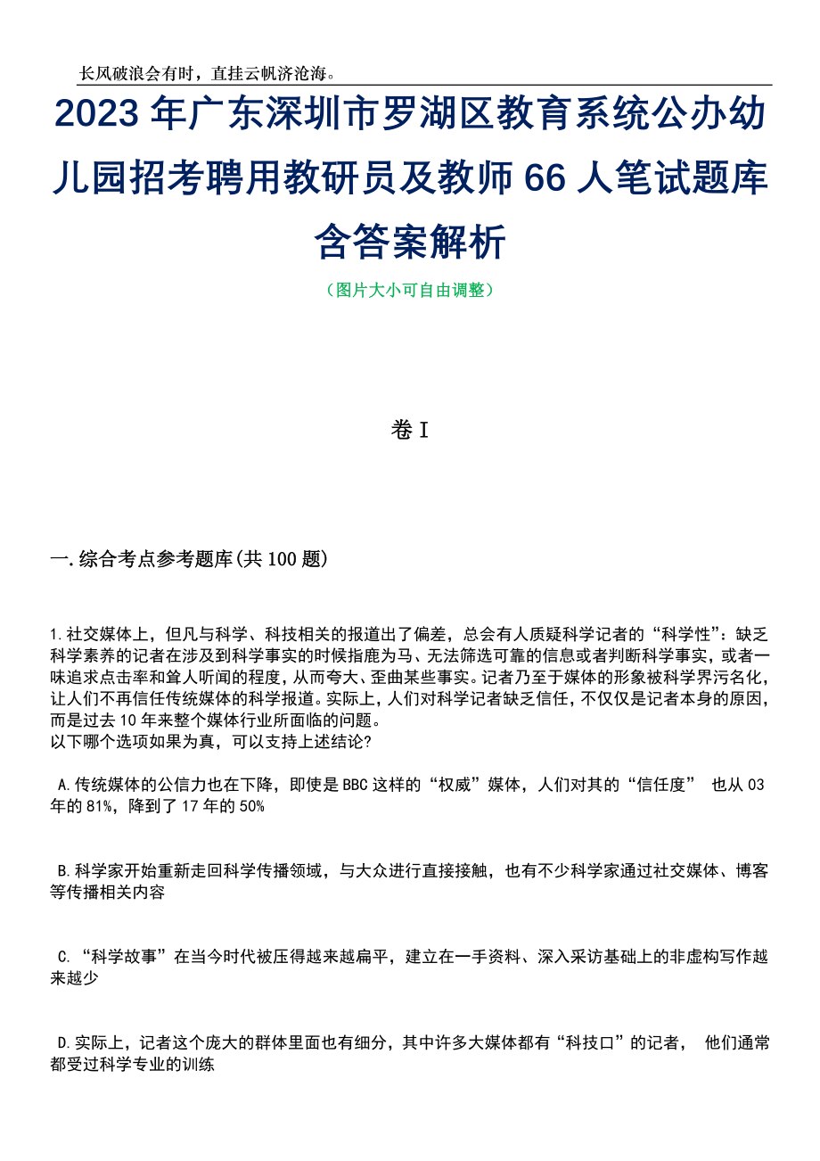 2023年广东深圳市罗湖区教育系统公办幼儿园招考聘用教研员及教师66人笔试题库含答案详解析_第1页