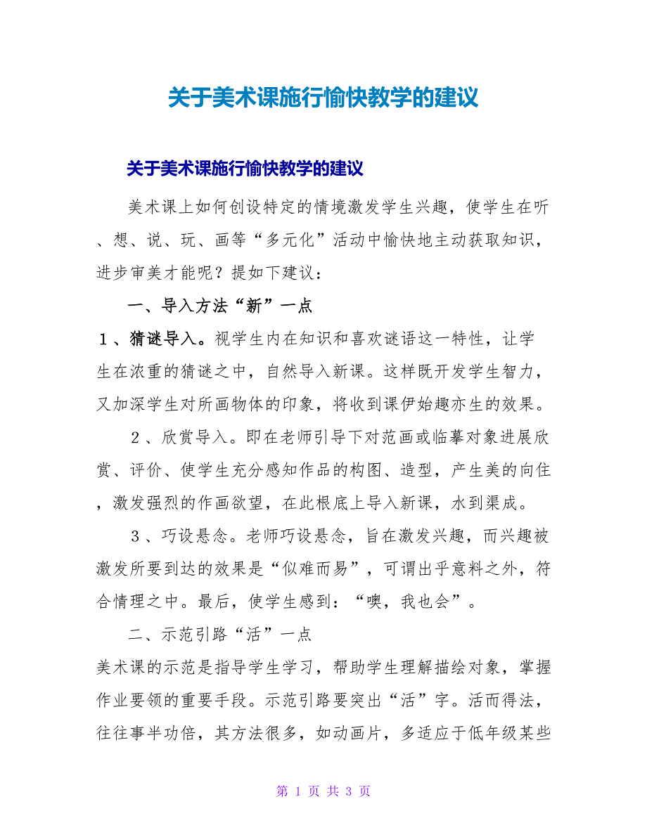 美术课实施愉快教学的建议.doc_第1页