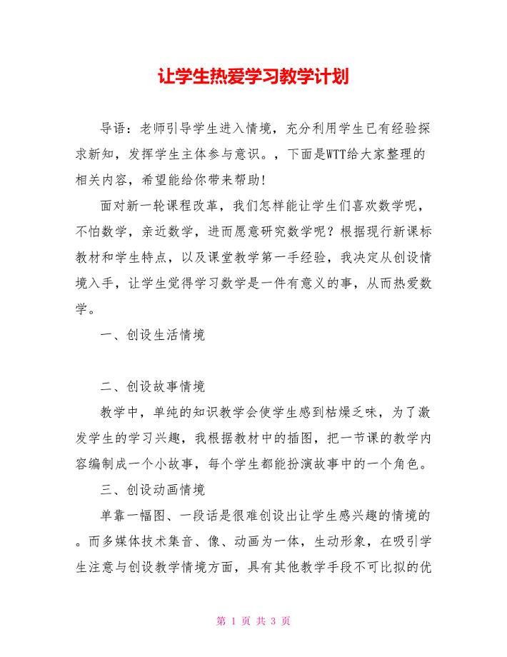 让学生热爱学习教学计划