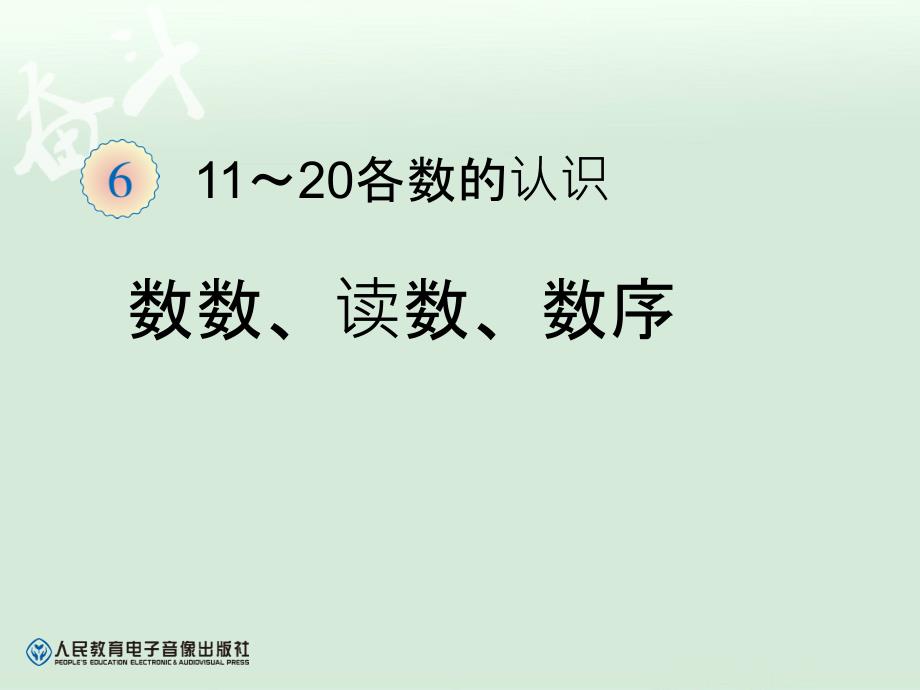 11~20各数的认识【一年级上册数学】_第1页